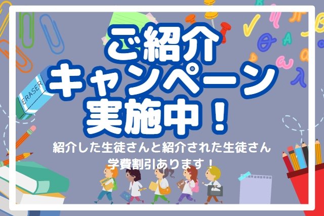 塾生ご紹介キャンペーン実施中