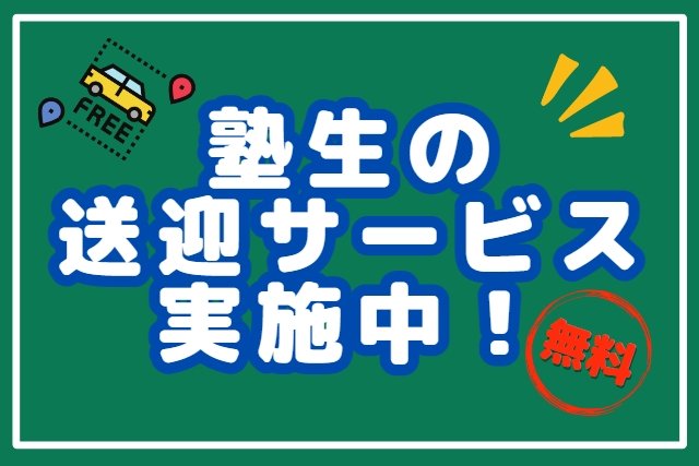 塾生の無料送迎