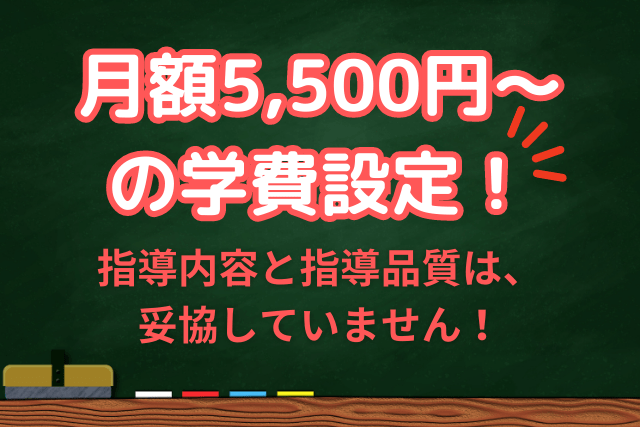 適性で安く学費・月謝設定